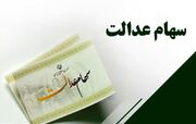ارزش سهام عدالت ۱۱ میلیون شد/ ضرورت آزادسازی تدریجی خرید و فروش