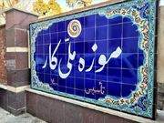 موزه‌ «کار» از کار افتاد!