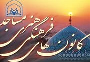 فعال بودن ۴۱۵ کانون فرهنگی - هنری در مساجد استان زنجان‌
