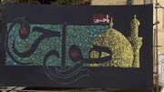 تکیه هنر؛ عزاداری خاص به سبک هنرمندان اردکانی