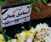 اسماعیل یغمایی به خاک سپرده شد