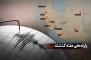 ثبت ۳۷ زمینلرزه در یک هفته/ کوزران با ۶ زلزله لرزه‌خیزترین منطقه کشور شد