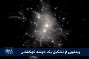 تشکیل خوشه کهکشانی را تماشا کنید