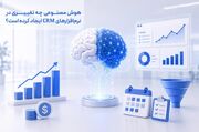 هوش مصنوعی چه تغییری در نرم‌افزارهای CRM ایجاد کرده است؟
