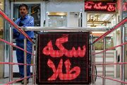 طلا و سکه در مسیر صعود/ چه عاملی قیمت‌ها را بالا برد؟