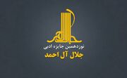 جایزه ادبی «جلال» فراخوان داد