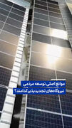 ویدیو/ موانع اصلی توسعه مردمی نیروگاه‌های تجدیدپذیر کدامند؟