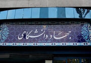 جهاد دانشگاهی؛ حلقه پیوند هویت ایرانی‌اسلامی با نسل امروز