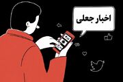 دلایل باور و بازنشر «اخبار جعلی» در شبکه‌های اجتماعی