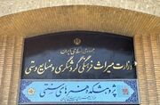 توضیحات جدید وزارت میراث درباره انتقال اموال هنرهای سنتی