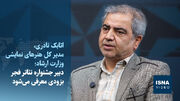 جشنواره‌ها را مصادره نکنیم