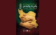 ۲۹ روایت سینمایی از وطن؛ سهم خراسان رضوی از پویش «وطن به روایت من۲»