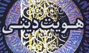 پیوند اصول ثابت دین با نیازهای روز؛ راهی برای تقویت هویت دینی نسل جدید