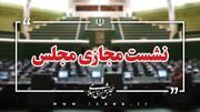 سوال از وزیر کشاورزی در دستور کار این هفته مجلس