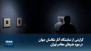 ویدیو/ گزارشی از نمایشگاه آثار عکاسان جهان در موزه هنرهای معاصر تهران
