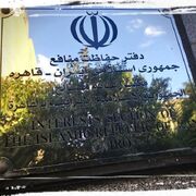 دفتر حفاظت از منافع ایران در قاهره: جنایت میناب در حافظه تاریخی ملت ماندگار خواهد شد