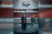 «تاجی» در ۲ جشنواره مورد تایید اسکار و بفتا