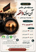 فراخوان نهمین مسابقه ملی عکس «آن‌سوی واقعه»