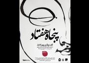 نمایشگاهی از آثار طراحان معاصر ایران