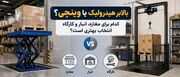 بالابر هیدرولیک یا وینچی/ کدام برای مغازه، انبار و کارگاه انتخاب بهتری است؟