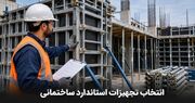 نکات انتخاب تجهیزات استاندارد برای پروژه‌های ساختمانی