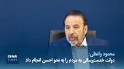 واعظی: مردم پزشکیان را درک می‌کنند/در منطقه،اروپا و آمریکا تفاهمنامه را به‌نفع ما می‌دانند