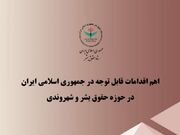 گزارش ستاد حقوق بشر از اقدامات صورت گرفته در حوزه حقوق بشر و حقوق شهروندی