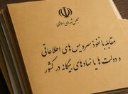 طرح مقابله با نفوذ؛ بازگشت «اجبار به ثبت فعالیت دستگاه‌ها با خارج» به کمیسیون امنیت ملی