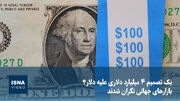 ویدیو/ یک تصمیم ۴ میلیارد دلاری علیه دلار؟ بازارهای جهانی نگران شدند