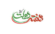 هفته دولت فرصتی راهبردی برای بازسازی اعتماد عمومی است