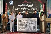 برگزیدگان سوگواره ملی «سرو سرخ؛ خاک مقدس» در کرمان تجلیل شدند