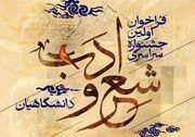 برگزاری نخستین جشنواره سراسری شعر و ادب دانشگاهیان کشور به میزبانی قزوین
