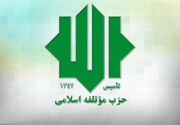 حزب مؤتلفه اسلامی: حمایت رهبر انقلاب از دولت، سرمایه‌ای گرانقدر برای خدمتگزاران کشور است