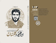 زندگینامه فرمانده گردان «کمیل» خواندنی شد