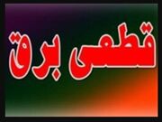 خاموشی‌ها کی تمام می‌شود؟/ چرا زمان قطع برق در تهران و شهرستان‌ها متفاوت است؟
