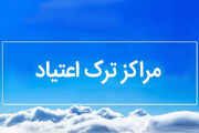 انجام بیش از ۱۰۰ بازدید از مراکز درمان سوءمصرف مواد در لرستان