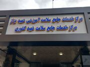 افتتاح مرکز خدمات جامع سلامت در بابل