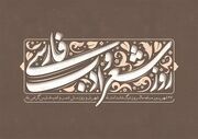 راز ماندگاری شعر فارسی در حافظه جمعی ایرانیان