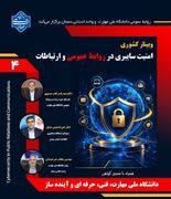 یک مسئول در دانشگاه ملی مهارت: امنیت سایبری یک مسئولیت جمعی است