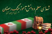 مهر در سوگ ۱۵ دانش‌آموز و یک معلم شهید آذربایجان شرقی