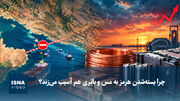 چرا بسته‌شدن هرمز به مس و باتری هم آسیب می‌زند؟