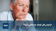 فراموشی‌های کوچک چه معنایی دارند؟