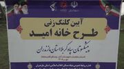 طرح «خانه امید» برای نخستین بار در کشور از آمل اجرایی شد
