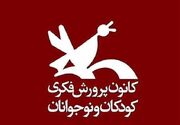 گسترش خدمات فرهنگی کانون پرورش فکری کودکان و نوجوانان خراسان رضوی همزمان با هفته ملی کودک