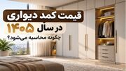 قیمت کمد دیواری در سال ۱۴۰۵ چگونه محاسبه می‌شود؟
