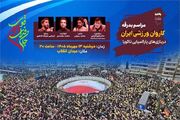 کاروان پاراآسیایی در میدان انقلاب بدرقه می‌شود