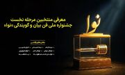 منتخبان مرحله نخست جشنواره ملی فن بیان و گویندگی «نوا» معرفی شدند