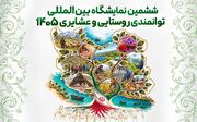 حضور زنان روستایی مازندران در نمایشگاه عرضه محصولات روستایی و عشایری