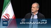 رئیس‌جمهور: اگر با هم باشیم، ایرانی قدرتمند می‎سازیم