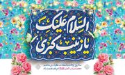 حضرت زینب (س)؛ سیمای زن مسلمان در آینه ایمان، بصیرت و مسئولیت‌پذیری